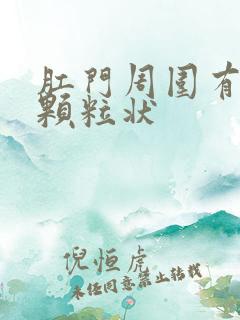 肛门周围有白色颗粒状