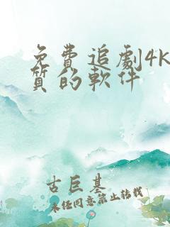 免费追剧4k画质的软件