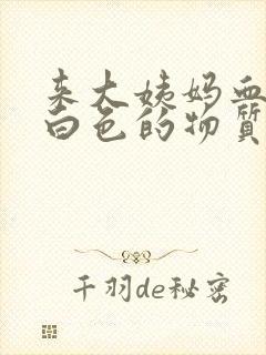 来大姨妈血里有白色的物质是为什么