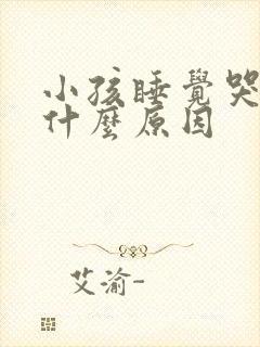 小孩睡觉哭醒是什么原因