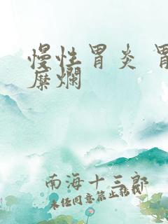 慢性胃炎 胃窦糜烂