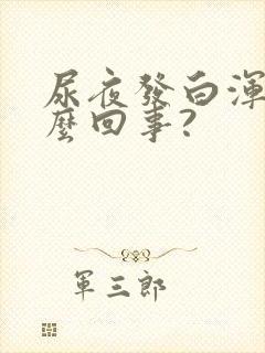 尿夜发白浑浊怎么回事?