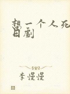 想一个人死去 日剧