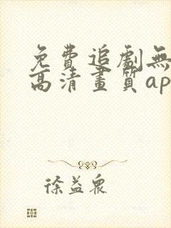 免费追剧无广告高清画质app