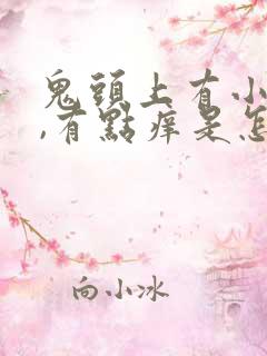 鬼头上有小红点,有点痒是怎么回事