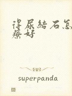 得尿结石怎么治疗好