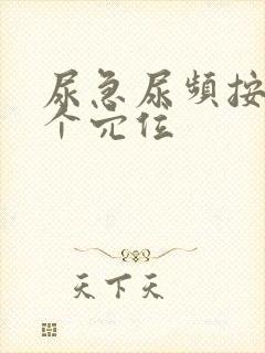 尿急尿频按摩哪个穴位