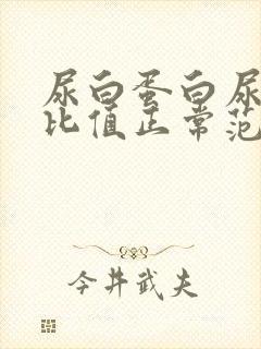 尿白蛋白尿肌酐比值正常范围