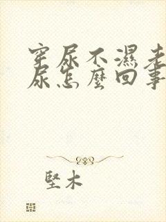 穿尿不湿老是漏尿怎么回事