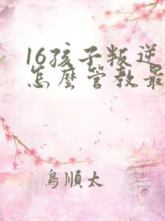 16孩子叛逆期怎么管教最合适女孩