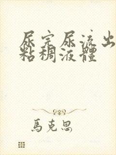 尿完尿流出黄色粘稠液体