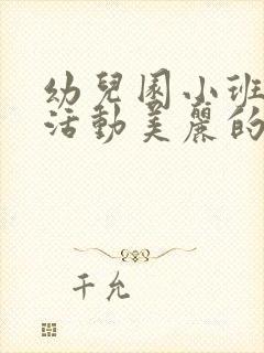 幼儿园小班语言活动美丽的水果屋教案反思