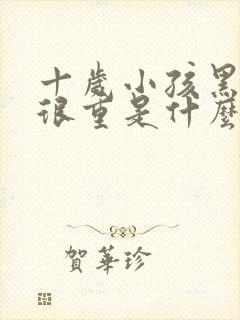 十岁小孩黑眼圈很重是什么原因