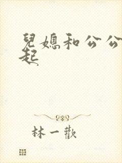 儿媳和公公在一起