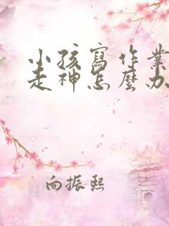 小孩写作业发呆走神怎么办