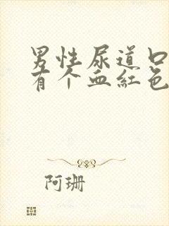 男性尿道口里面有个血红色的小疙瘩