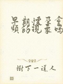 早期怀孕会有尿频的现象吗