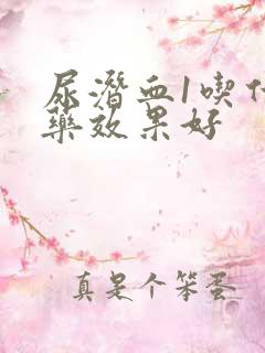 尿潜血1吃什么药效果好