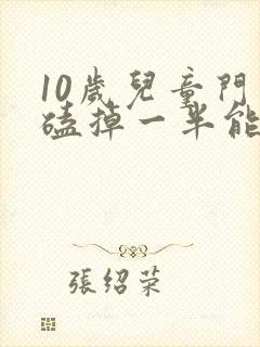 10岁儿童门牙磕掉一半能不能长出来