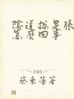 阴道总是胀胀的怎么回事