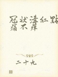 冠状沟红点点不痛不痒