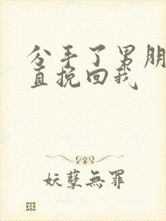 分手了男朋友一直挽回我