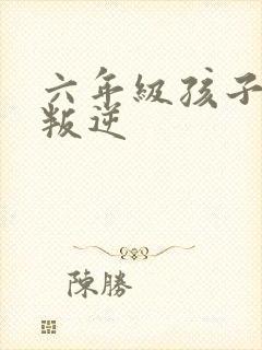 六年级孩子厌学叛逆