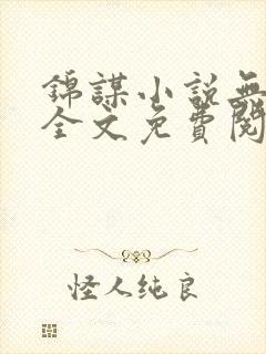 锦谋小说无弹窗全文免费阅读