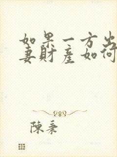 如果一方出轨夫妻财产如何分割