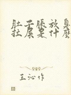 肚子胀放臭屁不拉屎是什么原因