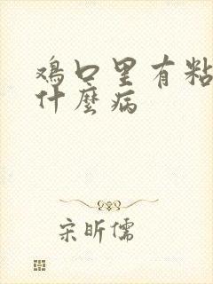 鸡口里有粘液是什么病