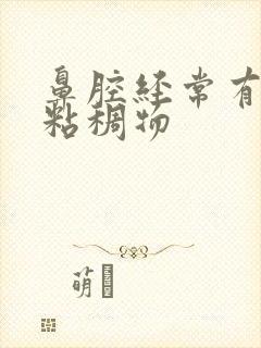 鼻腔经常有黄色粘稠物