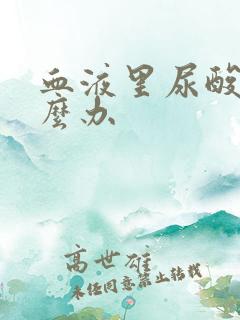 血液里尿酸高怎么办