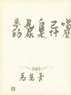 梦见自己喝自己的尿是什么征兆