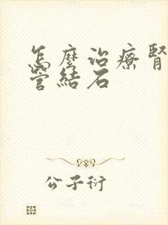 怎么治疗肾输尿管结石