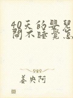 40天的婴儿哭闹不睡觉怎么回事