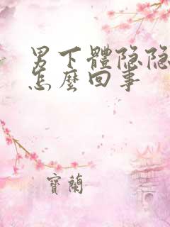 男下体隐隐作痛怎么回事