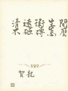 清远卫生间漏水不砸砖怎么处理