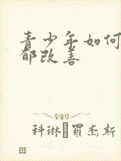 青少年如何给抑郁改善