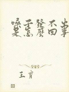 嗓子发不出声音是怎么回事