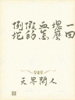 例假血块一坨一坨的怎么回事