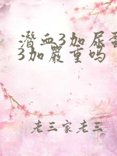 潜血3加尿蛋白3加严重吗