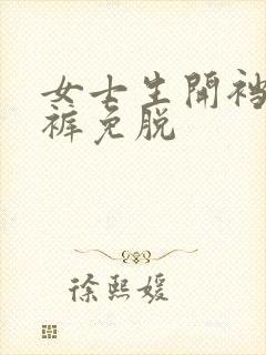 女士生开裆内内裤免脱