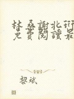 林桑谢北珩全文免费阅读最新章节