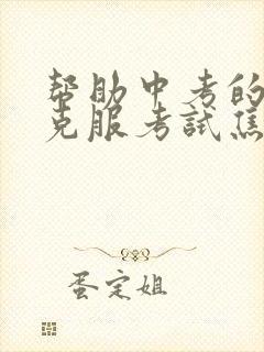 帮助中考的孩子克服考试焦虑笔记