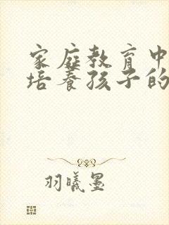 家庭教育中如何培养孩子的注意力