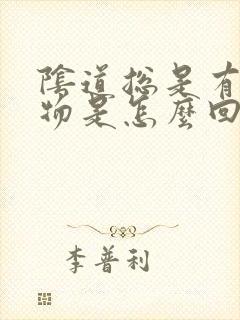 阴道总是有分泌物是怎么回事