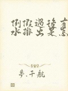 例假过后有黄色水排出是怎么回事