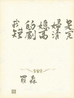 我的媳妇是女帝短剧高清完整版