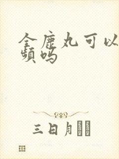 全鹿丸可以治尿频吗